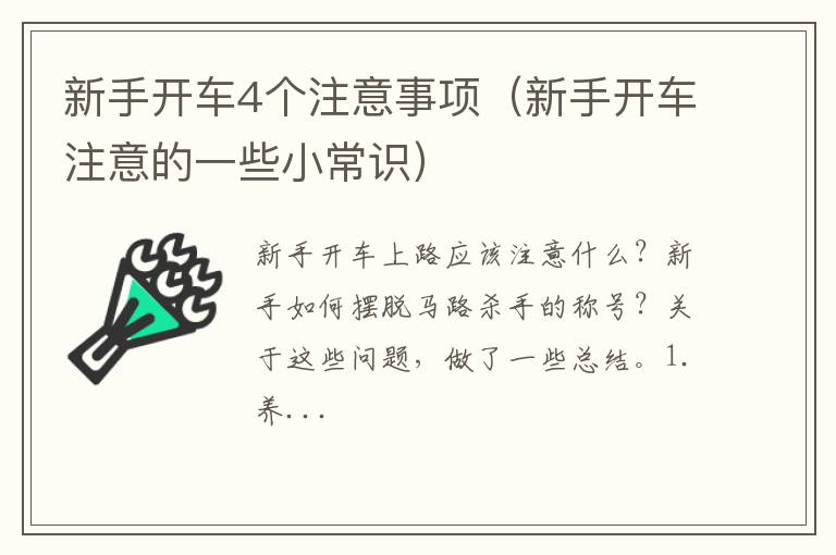 新手开车注意的一些小常识 新手开车4个注意事项