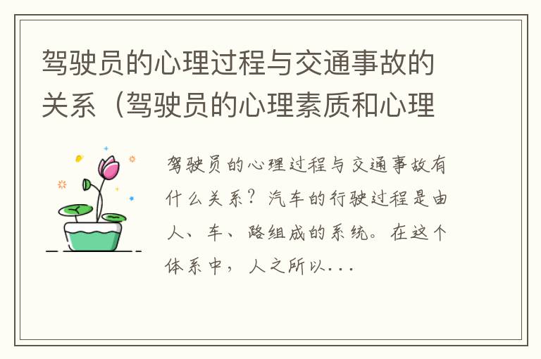 驾驶员的心理素质和心理状况对安全行车有着决定性影响 驾驶员的心理过程与交通事故的关系