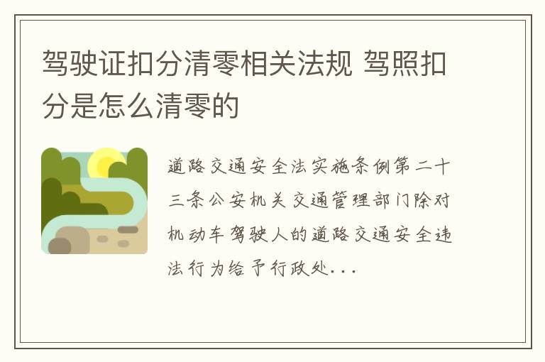 驾驶证扣分清零相关法规 驾照扣分是怎么清零的