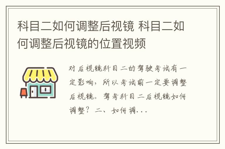 科目二如何调整后视镜 科目二如何调整后视镜的位置视频