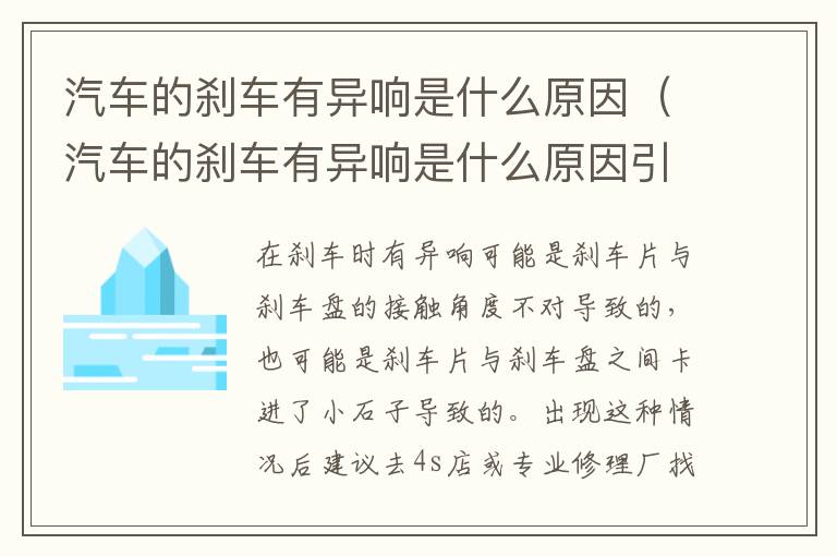 汽车的刹车有异响是什么原因引起的 汽车的刹车有异响是什么原因