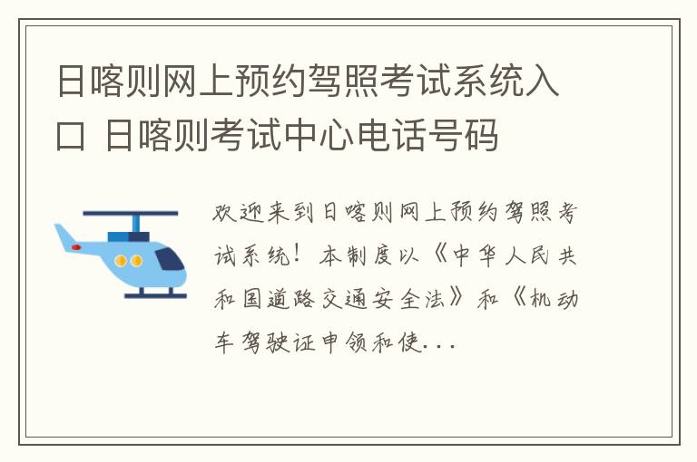 日喀则网上预约驾照考试系统入口 日喀则考试中心电话号码