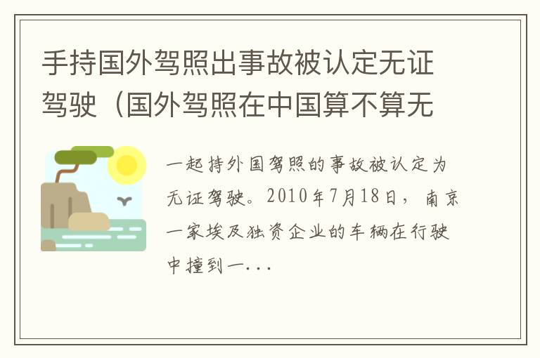 国外驾照在中国算不算无证驾驶 手持国外驾照出事故被认定无证驾驶