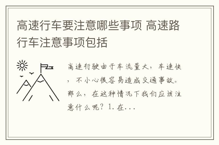 高速行车要注意哪些事项 高速路行车注意事项包括