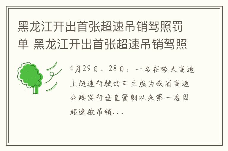 黑龙江开出首张超速吊销驾照罚单 黑龙江开出首张超速吊销驾照罚单多少钱