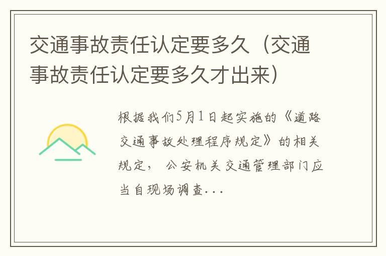 交通事故责任认定要多久才出来 交通事故责任认定要多久