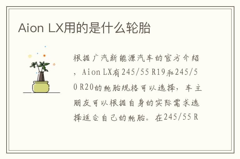 Aion LX用的是什么轮胎