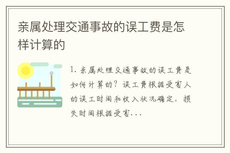 亲属处理交通事故的误工费是怎样计算的