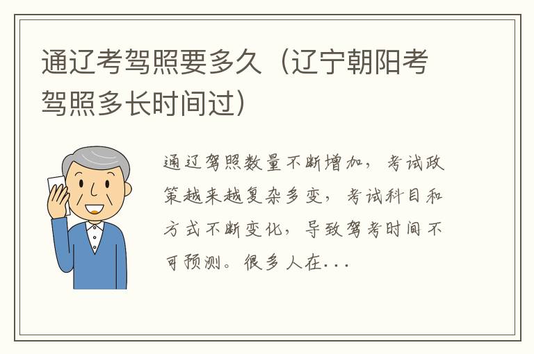 辽宁朝阳考驾照多长时间过 通辽考驾照要多久