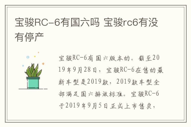 宝骏RC-6有国六吗 宝骏rc6有没有停产