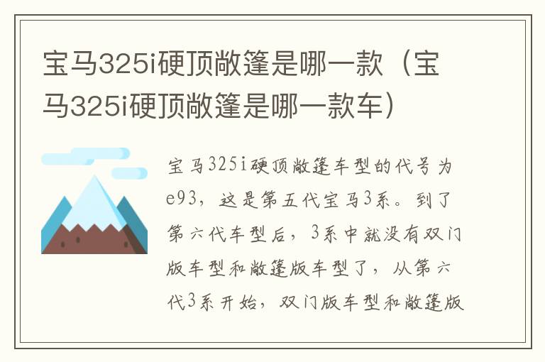 宝马325i硬顶敞篷是哪一款车 宝马325i硬顶敞篷是哪一款