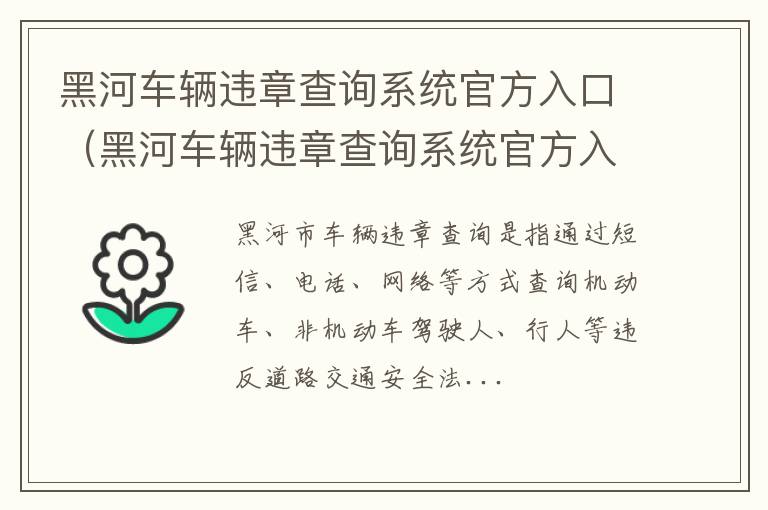 黑河车辆违章查询系统官方入口查询 黑河车辆违章查询系统官方入口