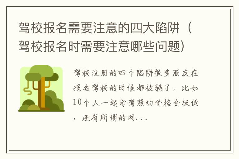 驾校报名时需要注意哪些问题 驾校报名需要注意的四大陷阱