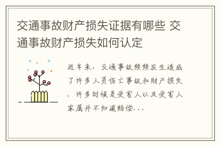 交通事故财产损失证据有哪些 交通事故财产损失如何认定