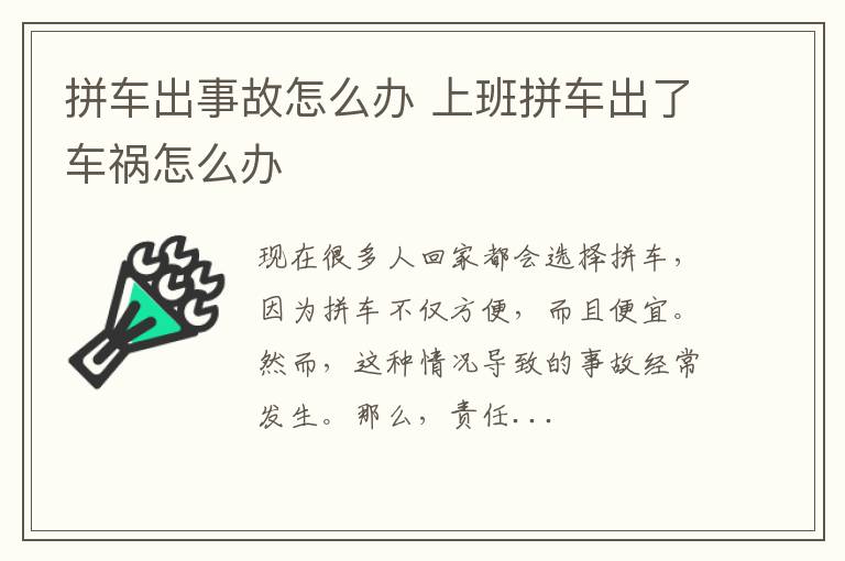 拼车出事故怎么办 上班拼车出了车祸怎么办