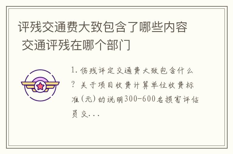 评残交通费大致包含了哪些内容 交通评残在哪个部门