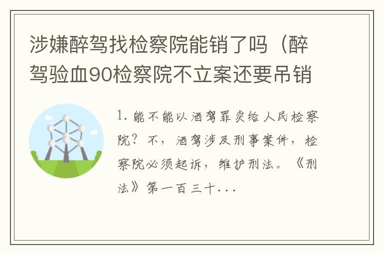 醉驾验血90检察院不立案还要吊销驾照吗 涉嫌醉驾找检察院能销了吗