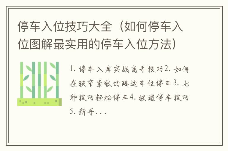 如何停车入位图解最实用的停车入位方法 停车入位技巧大全