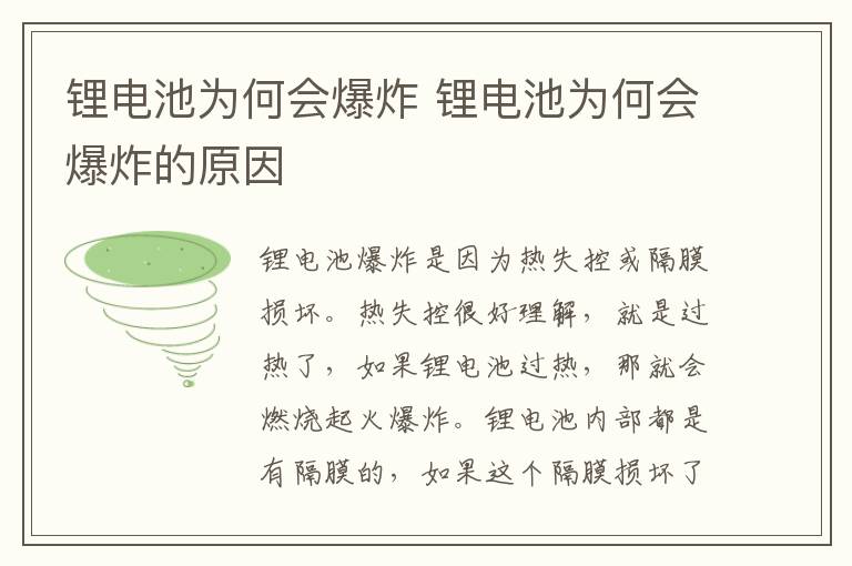 锂电池为何会爆炸 锂电池为何会爆炸的原因
