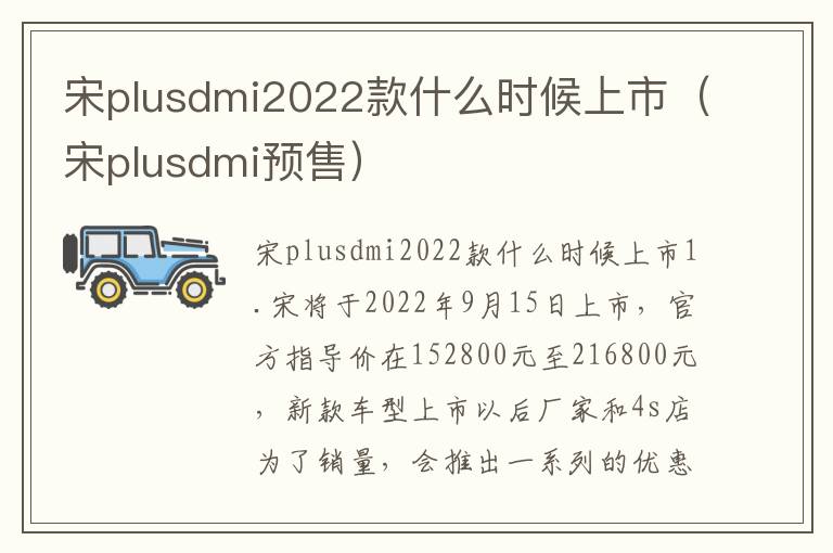 宋plusdmi预售 宋plusdmi2022款什么时候上市