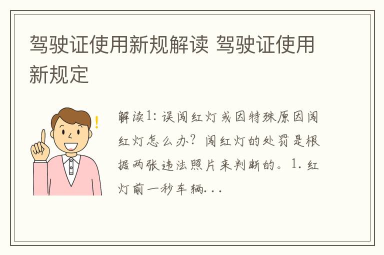 驾驶证使用新规解读 驾驶证使用新规定