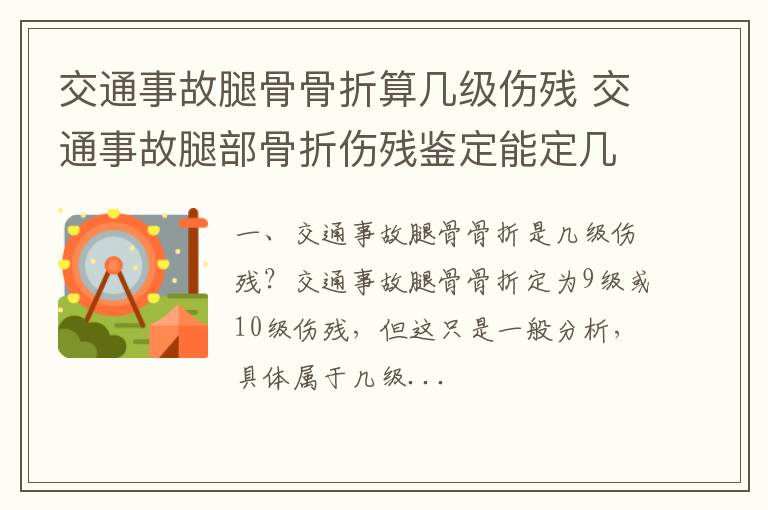 交通事故腿骨骨折算几级伤残 交通事故腿部骨折伤残鉴定能定几级