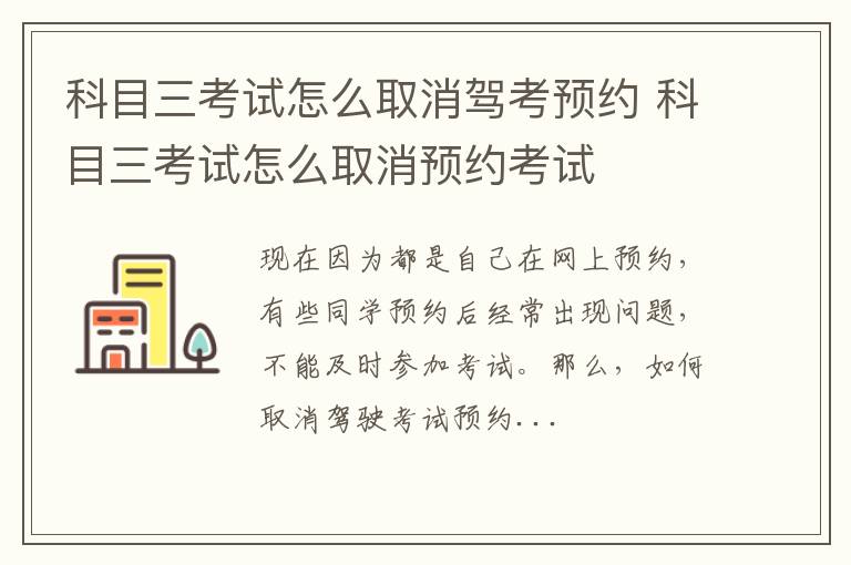 科目三考试怎么取消驾考预约 科目三考试怎么取消预约考试