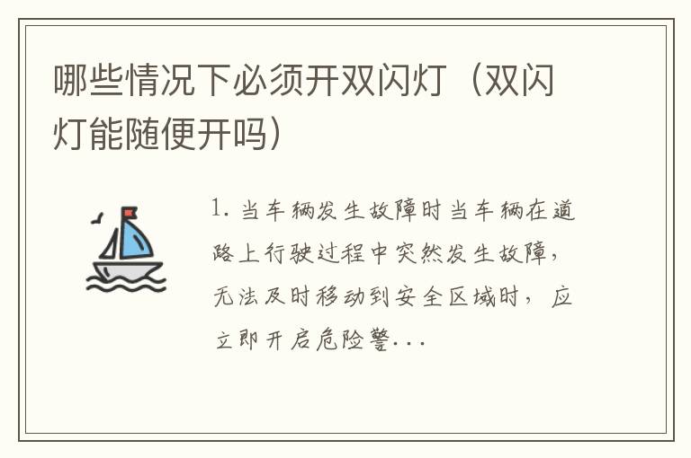 双闪灯能随便开吗 哪些情况下必须开双闪灯