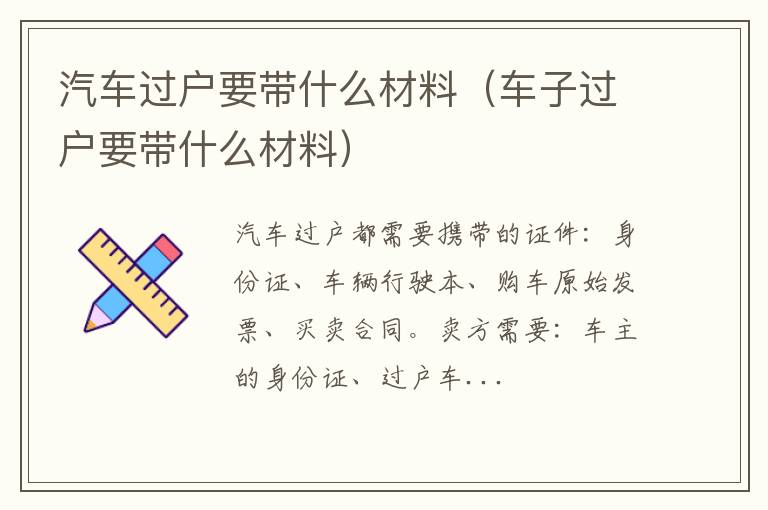 车子过户要带什么材料 汽车过户要带什么材料