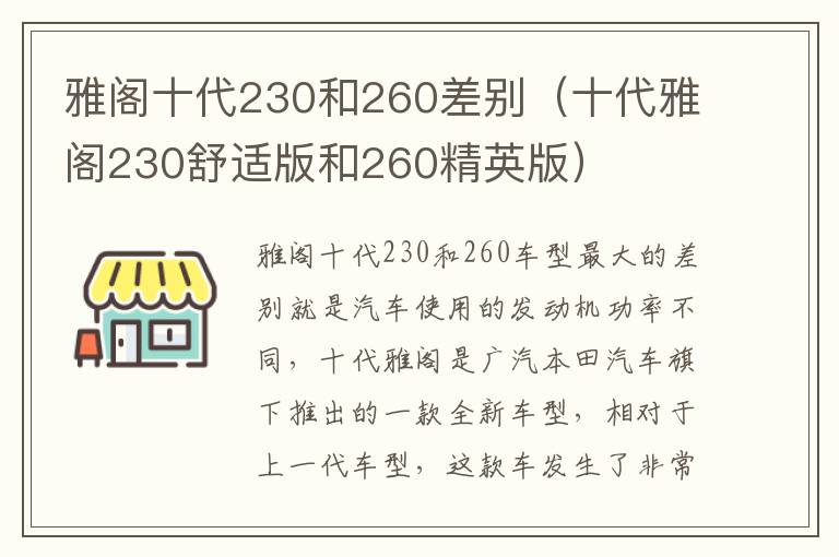 十代雅阁230舒适版和260精英版 雅阁十代230和260差别