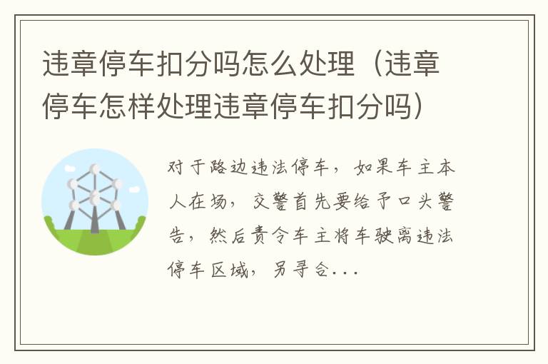 违章停车怎样处理违章停车扣分吗 违章停车扣分吗怎么处理