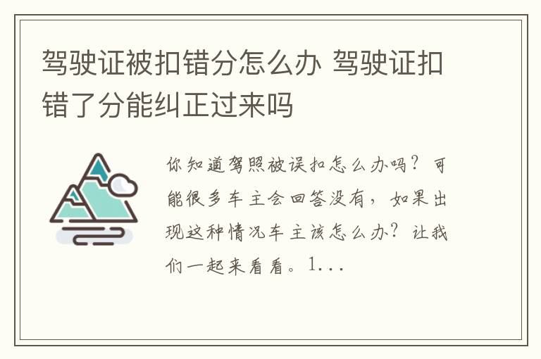 驾驶证被扣错分怎么办 驾驶证扣错了分能纠正过来吗