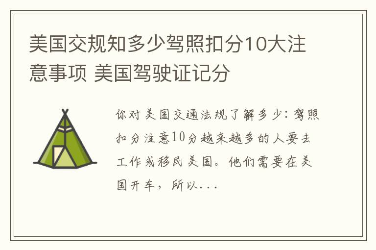 美国交规知多少驾照扣分10大注意事项 美国驾驶证记分