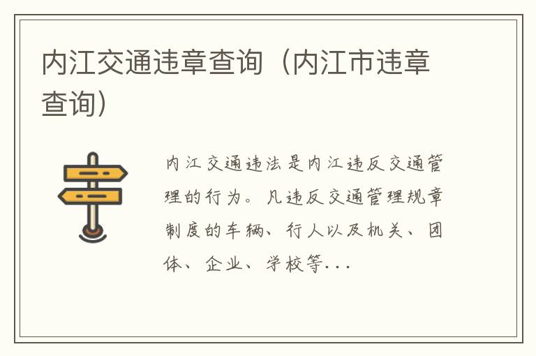 内江市违章查询 内江交通违章查询