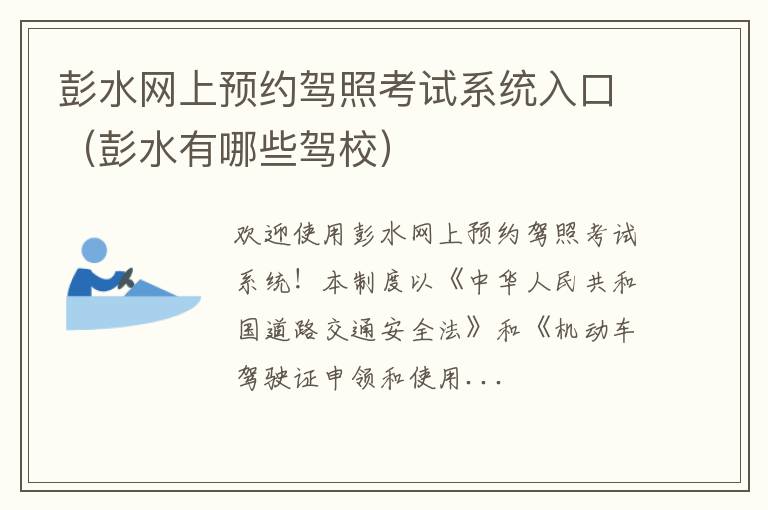 彭水有哪些驾校 彭水网上预约驾照考试系统入口