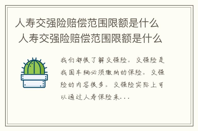 人寿交强险赔偿范围限额是什么 人寿交强险赔偿范围限额是什么意思呀