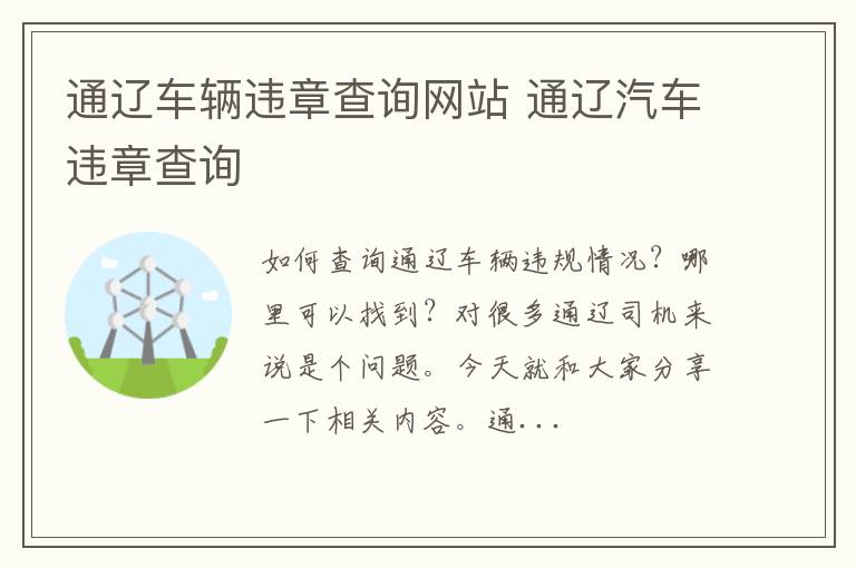 通辽车辆违章查询网站 通辽汽车违章查询