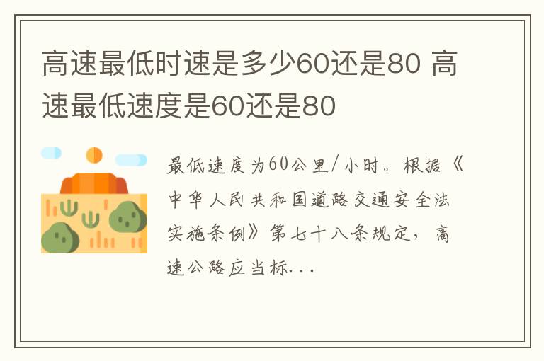 高速最低时速是多少60还是80 高速最低速度是60还是80