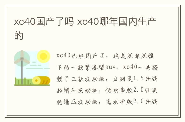 xc40国产了吗 xc40哪年国内生产的