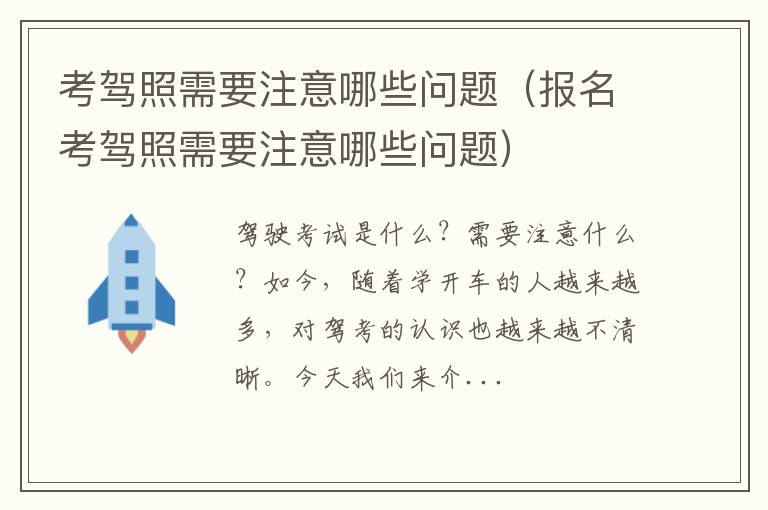 报名考驾照需要注意哪些问题 考驾照需要注意哪些问题