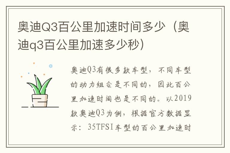 奥迪q3百公里加速多少秒 奥迪Q3百公里加速时间多少