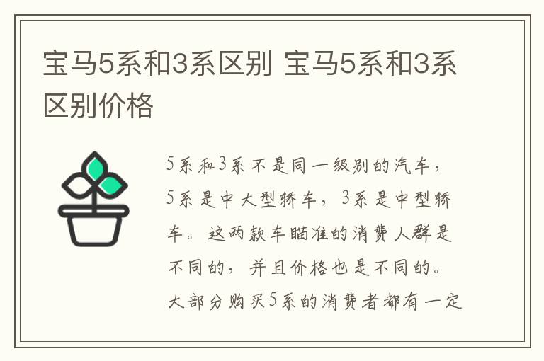 宝马5系和3系区别 宝马5系和3系区别价格