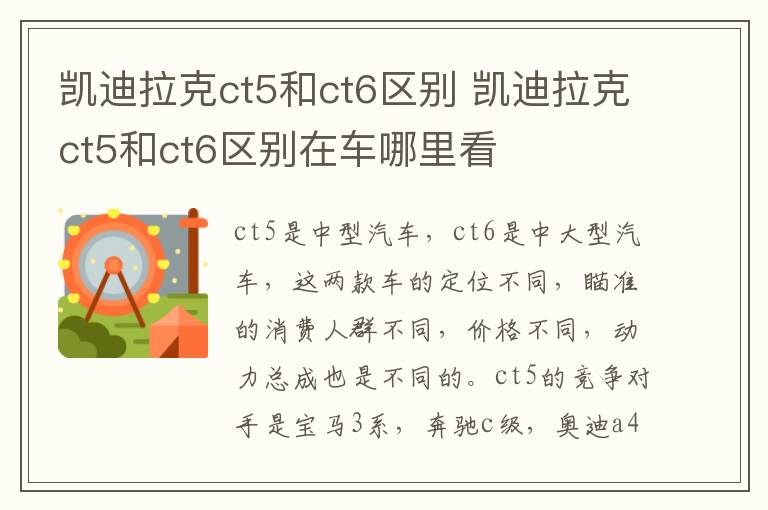 凯迪拉克ct5和ct6区别 凯迪拉克ct5和ct6区别在车哪里看