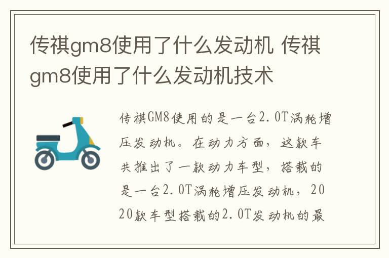 传祺gm8使用了什么发动机 传祺gm8使用了什么发动机技术