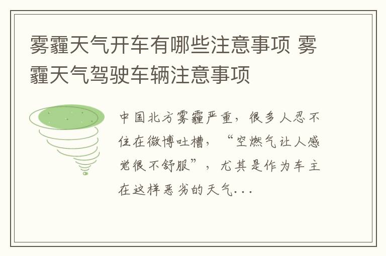 雾霾天气开车有哪些注意事项 雾霾天气驾驶车辆注意事项