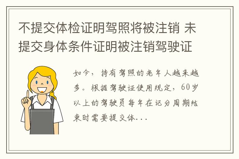 不提交体检证明驾照将被注销 未提交身体条件证明被注销驾驶证