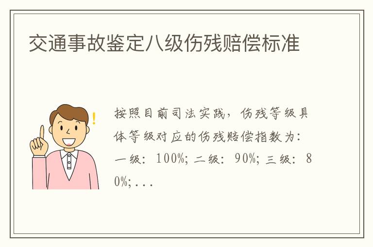 交通事故鉴定八级伤残赔偿标准