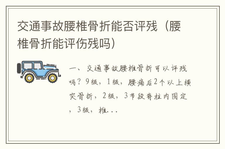 腰椎骨折能评伤残吗 交通事故腰椎骨折能否评残