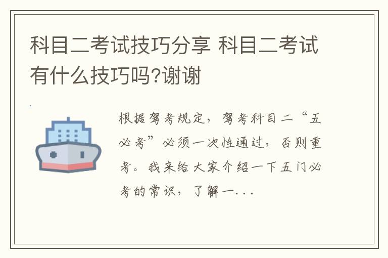 科目二考试技巧分享 科目二考试有什么技巧吗?谢谢