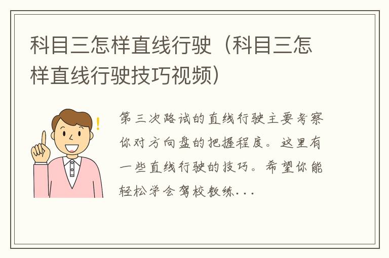 科目三怎样直线行驶技巧视频 科目三怎样直线行驶